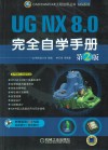 UG NX 8.0完全自学手册  2012版 封面