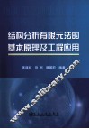 结构分析有限元法的基本原理及工程应用 封面