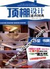 顶棚设计速查图典  卧室、书房 封面