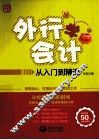 外行学会计从入门到精通 封面