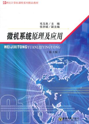 微机系统原理及应用  第2版 封面
