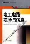 电工电路实验与仿真 封面