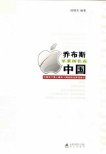 乔布斯苹果树长在中国  中国百万富士康员工揭秘制造管理细节 封面