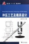 冲压工艺及模具设计 封面