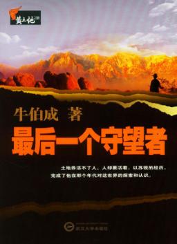 最后一个守望者 封面