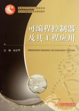 可编程控制器及其工程应用 封面