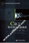C语言程序设计实践教程 封面