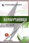 液压传动与气动控制实训 封面
