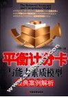 平衡计分卡与能力素质模型经典案例解析 封面