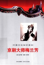 中国文化知识读本  京剧大师梅兰芳 封面
