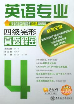 英语专业四级完形真题解密 封面