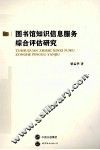 图书馆知识信息服务综合评估研究 封面