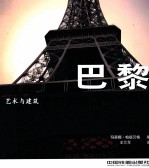 艺术与建筑  巴黎 封面