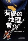 有趣的地理常识 封面