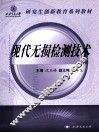 现代无损检测技术 封面