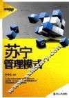 苏宁管理模式 封面
