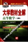 大学教材全解  高等数学  下 封面