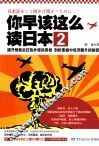 你早该这么读日本  2 封面