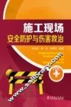 施工现场安全防护与伤害救治 封面