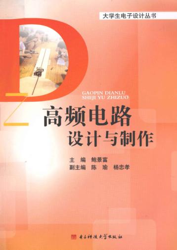 高频电路设计与制作 封面
