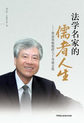 法学名家的儒者人生  贺俞荣根教授七十寿诞文集 封面