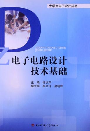 电子电路设计技术基础 封面