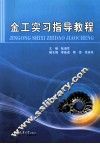 金工实习指导教程 封面