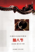 中国文化知识读本  腊八节 封面