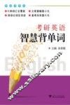 考研英语智慧背单词 封面