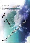 大学生心理健康教育 封面