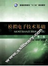 模拟电子技术基础 封面