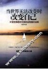 当世界无法改变时改变自己 封面