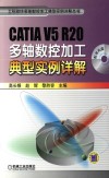 CATIA V5 R20多轴数控加工典型实例详解 封面