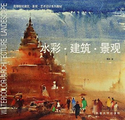 水彩·建筑·景观 封面