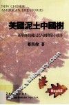 美国泥土中国树  新华裔美国公民入乡随俗小故事 封面