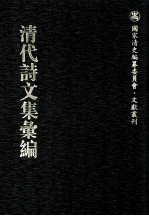 清代诗文集汇编  27  湘帆堂集  沉吟楼诗选  四思堂文集  瞎堂诗集 封面