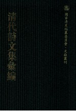 清代诗文集汇编  36  桴亭先生文集  桴亭先生诗集  从祀文庙录  杨园先生诗文集 封面