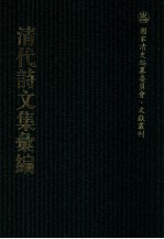 清代诗文集汇编  37  夏为堂别集  徐诗地  变雅堂遗集  巢民诗集  郑长公确园集 封面