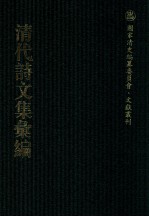 清代诗文集汇编  38  南山堂自订诗  南山堂续订诗  南山堂三订诗  千山诗集  嵞山集  嵞山续集 封面