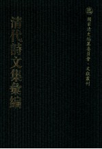 清代诗文集汇编  39  赖古堂集  七颂堂诗集 七颂堂文集  蒿庵集  爱日堂全集  藏山阁集  田间尺牍 封面