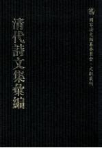 清代诗文集汇编  42  山游诗  恒轩诗  归玄恭遗著  汉史亿  颜山杂记  南征纪略  沚亭删定文集  沚亭自删诗  琴谱指法省文  自课堂集  西北之文十2  亭林诗集  亭林文集 封面