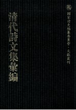 清代诗文集汇编  45  安雅堂未刻稿  静惕堂诗集  静惕堂词  织斋文集 封面