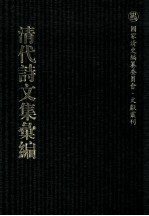 清代诗文集汇编  48  中洲草堂遗集  义圃传家集 封面