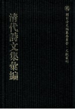 清代诗文集汇编  49  鹤静堂集  陆吴州集  胆余轩集 封面