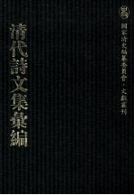 清代诗文集汇编  50  龙性堂诗集  东溟集  雁唳编  与袁堂集  定山堂诗集  定山堂诗余 封面
