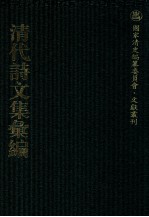 清代诗文集汇编  51  定山堂诗集  定山堂诗余  定山堂古文小品  茗斋集 封面