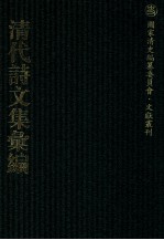 清代诗文集汇编  54  丹林集  和敬堂全集  东渚诗集  种书堂遗稿  种书堂题画诗  真山人后集 封面