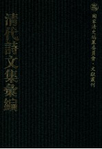 清代诗文集汇编  56  兼济堂诗集  兼济堂文集 封面