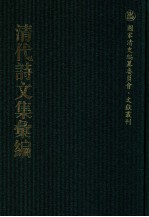 清代诗文集汇编  57  兼济堂诗集  兼济堂文集  味外轩诗辑  玉琴斋词  舟车集  舟车后集 封面