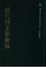 清代诗文集汇编  59  陆密庵文集  陆密庵诗集  诚正斋文集  于清端公集 封面